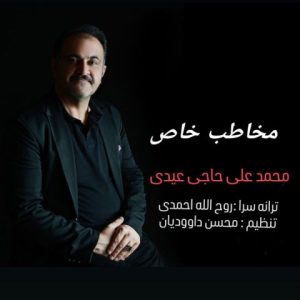 دانلود آهنگ جدید محمد علی حاجی عیدی با عنوان مخاطب خاص